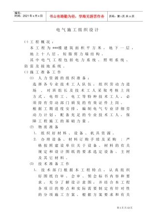 长春某住宅楼电气施工组织设计(DOC13页)