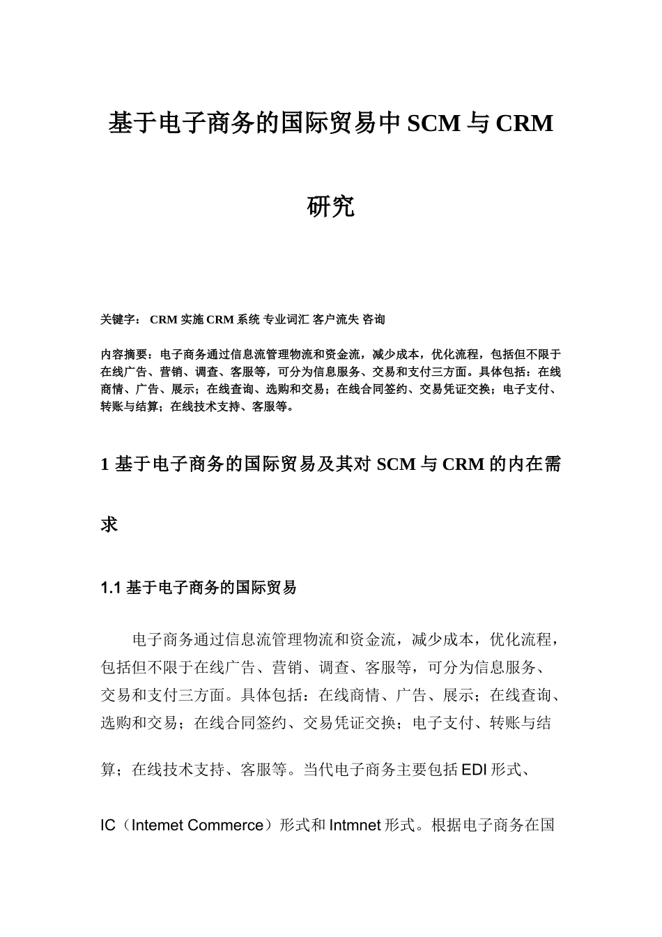 基于电子商务的国际贸易中SCM与CRM研究_第1页