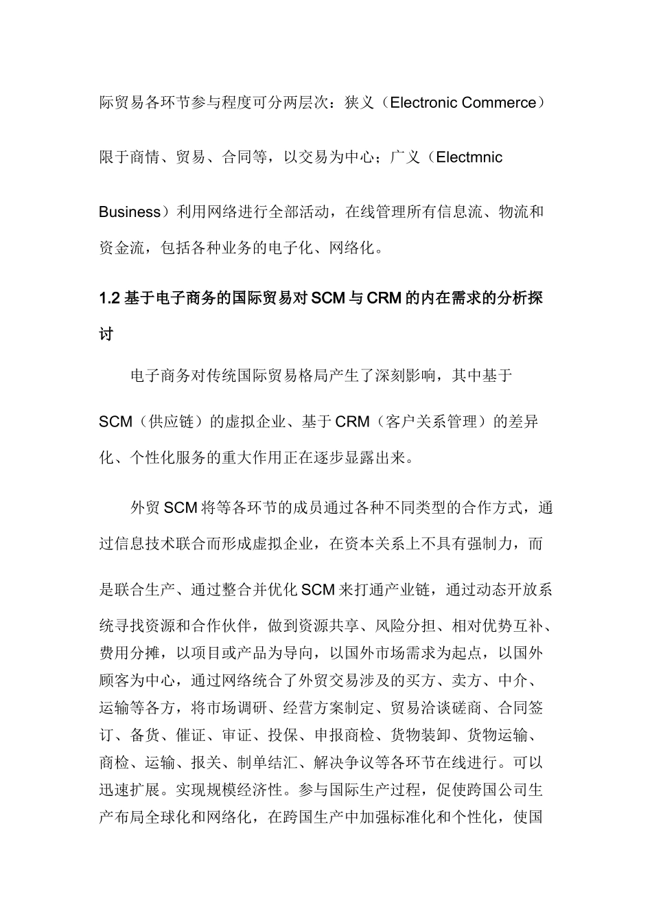 基于电子商务的国际贸易中SCM与CRM研究_第2页