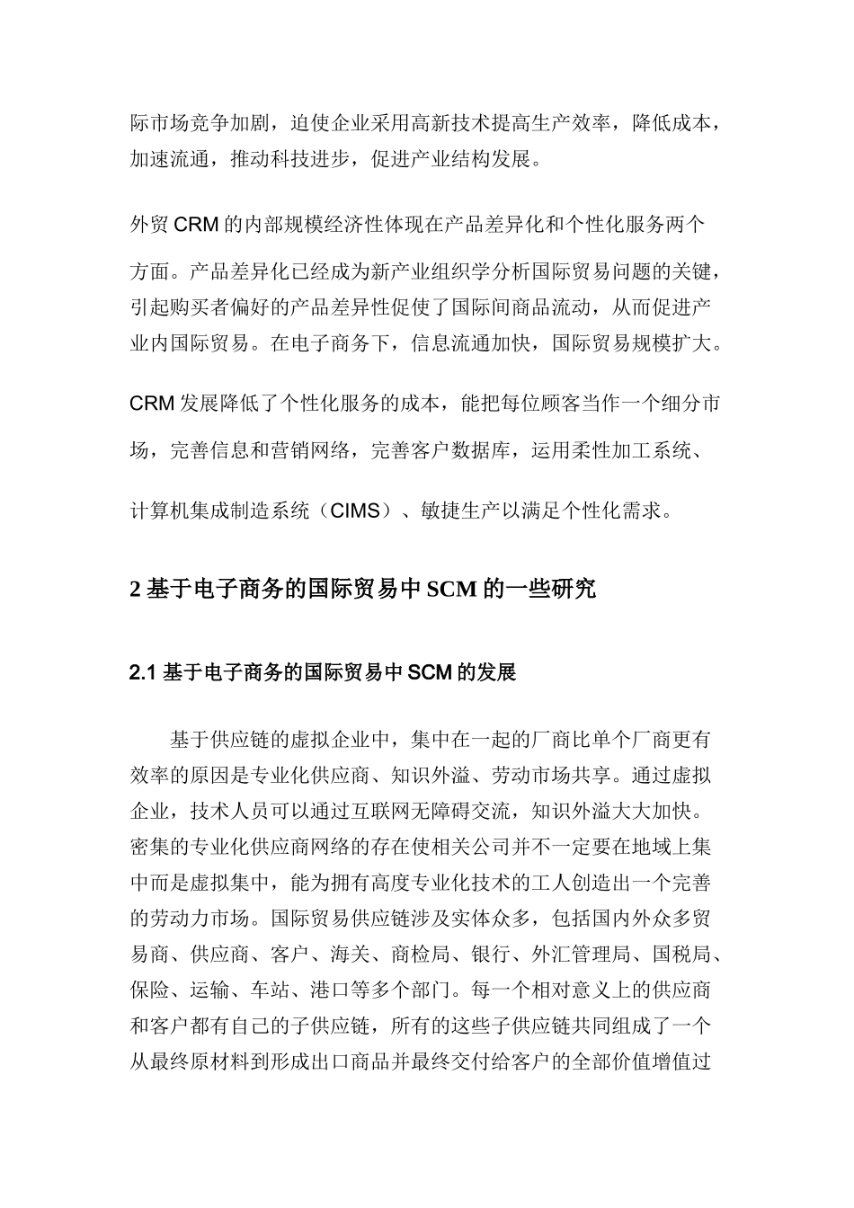 基于电子商务的国际贸易中SCM与CRM研究_第3页