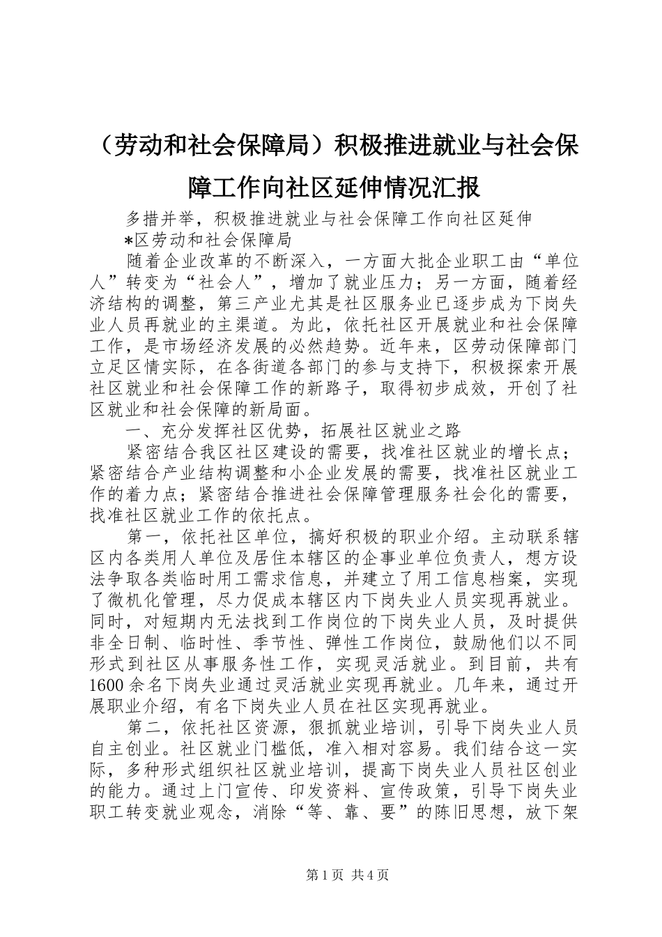 （劳动和社会保障局）积极推进就业与社会保障工作向社区延伸情况汇报_第1页