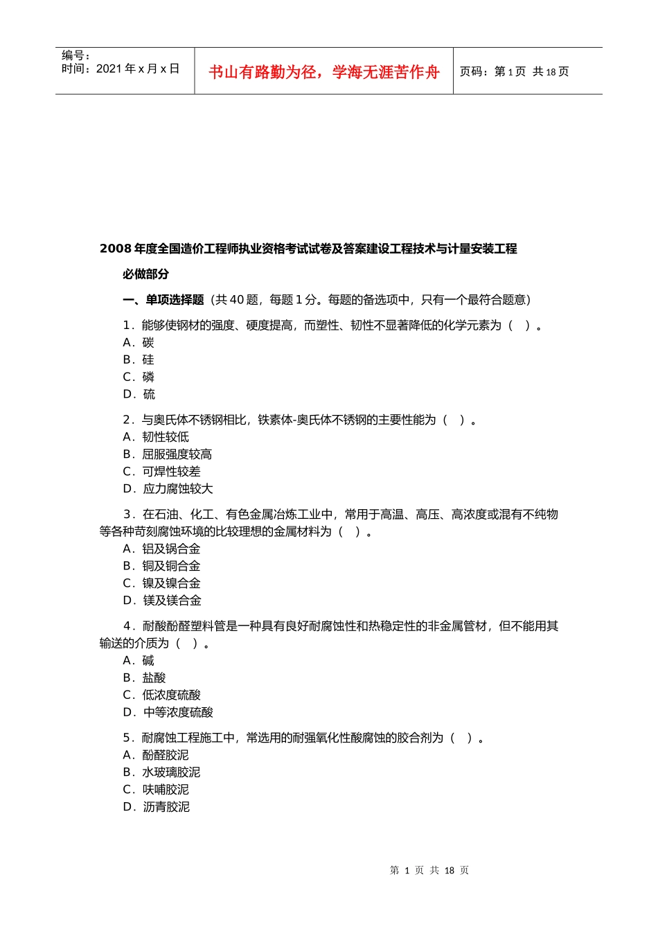 造价工程师考试建设工程技术与计量安装工程_第1页