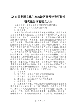 XX市天龙潭文化生态旅游区开发建设可行性研究报告纲要范文大全