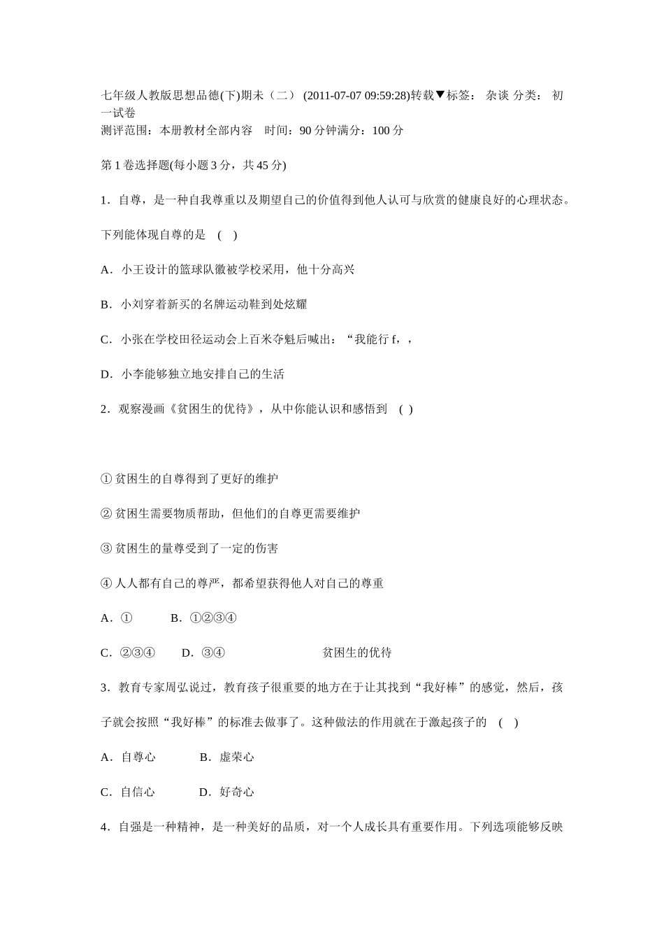 七年级人教版思想品德(下)期未(二)_第1页