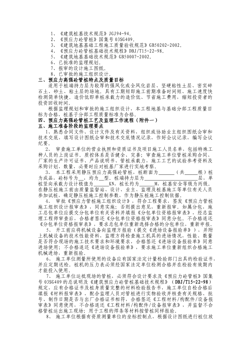 静压预应力管桩监理实施细则_第2页