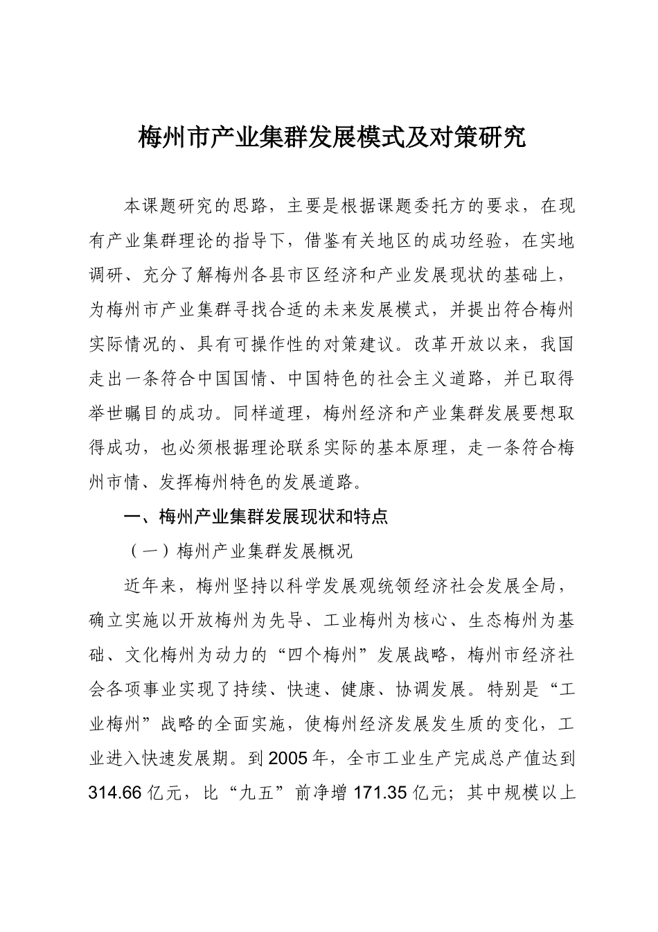 梅州市产业集群发展模式及对策研究_第1页