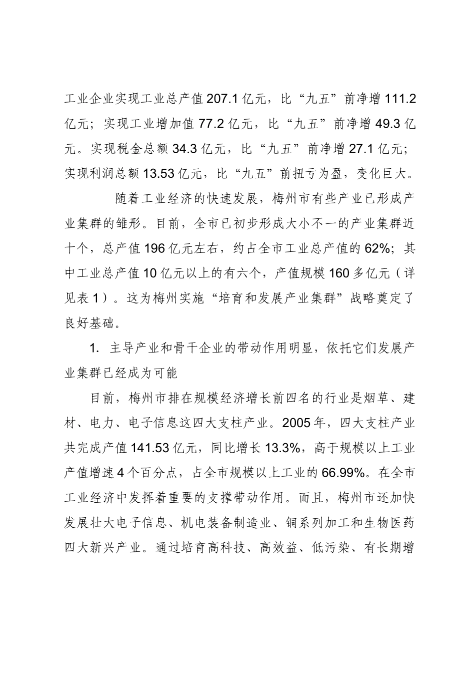 梅州市产业集群发展模式及对策研究_第2页