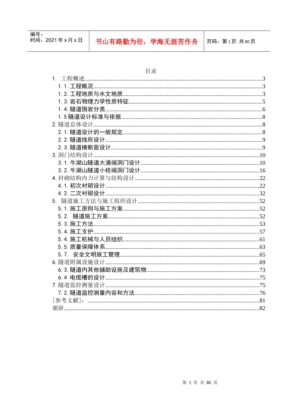 隧道工程左线结构与施工组织设计概述_第1页