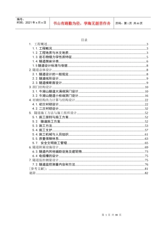 隧道工程左线结构与施工组织设计概述