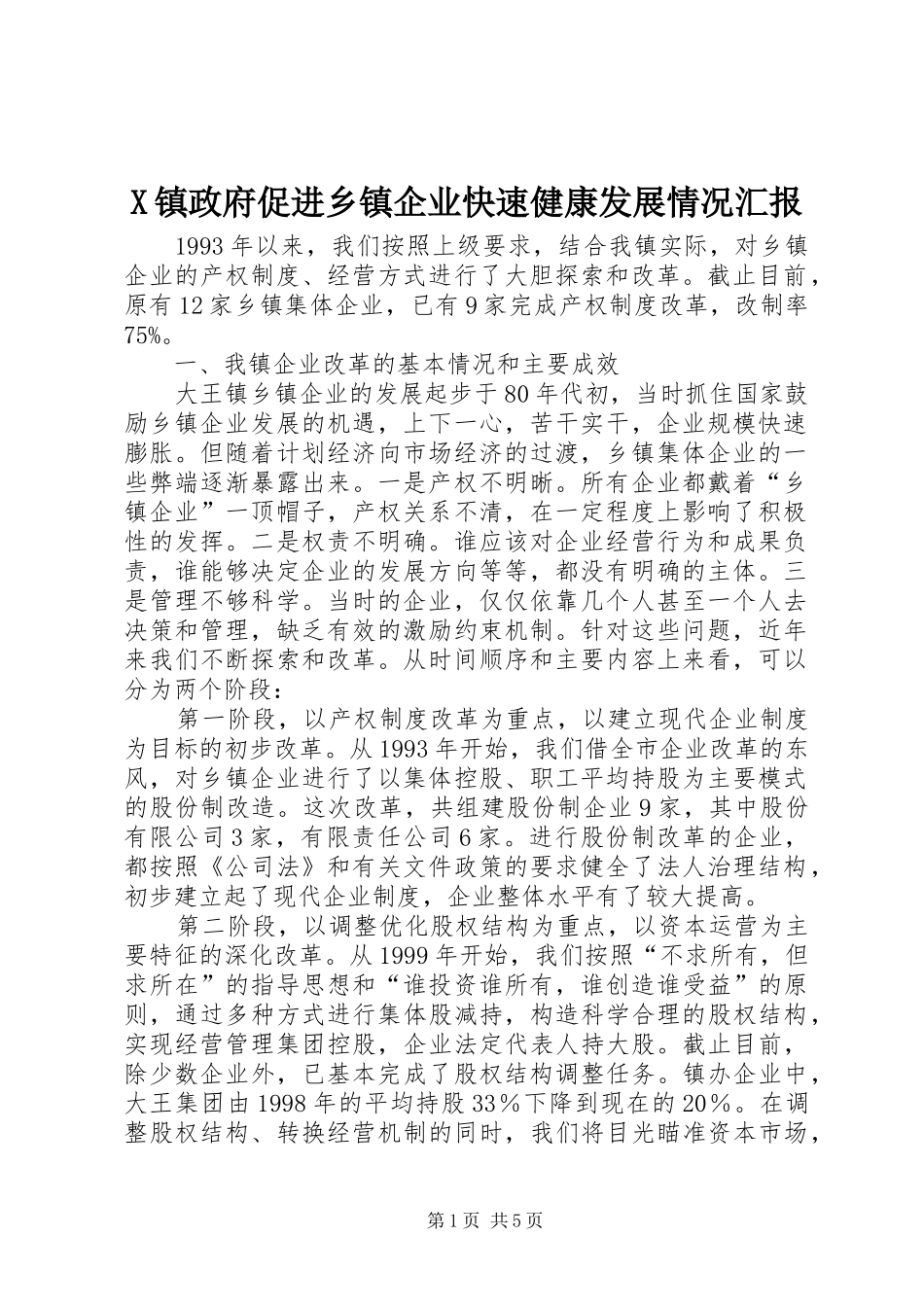 X镇政府促进乡镇企业快速健康发展情况汇报_第1页