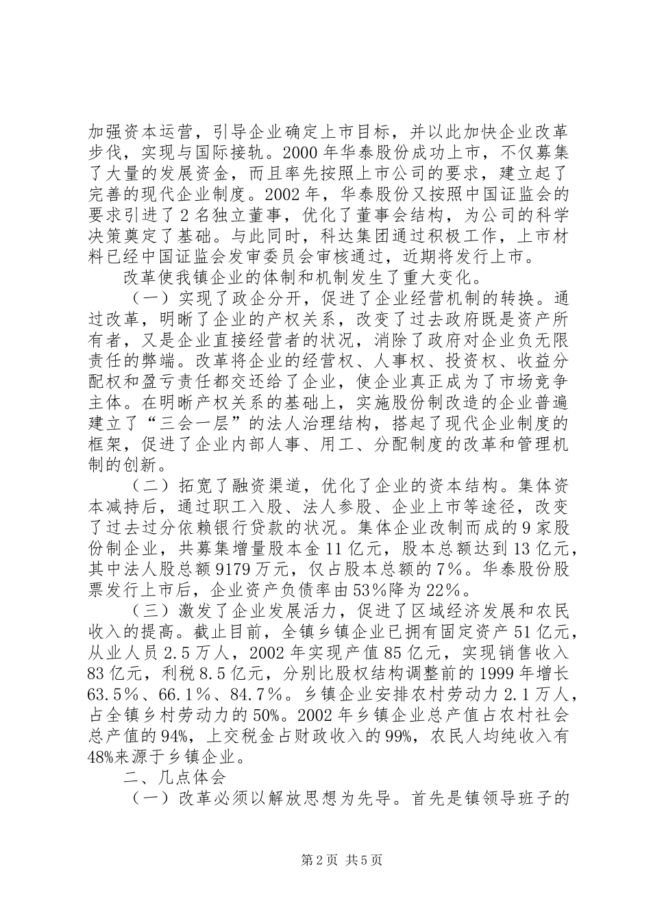 X镇政府促进乡镇企业快速健康发展情况汇报_第2页