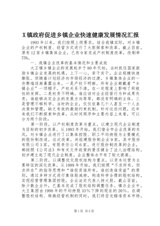 X镇政府促进乡镇企业快速健康发展情况汇报