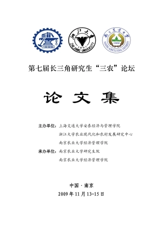 第7届长三角研究生“三农”论坛电子版-终