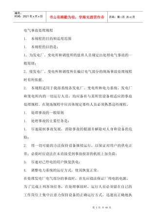 电气事故处理规程