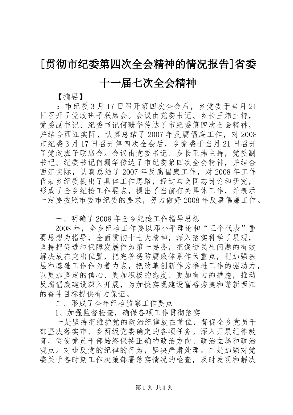 [贯彻市纪委第四次全会精神的情况报告]省委十一届七次全会精神_第1页