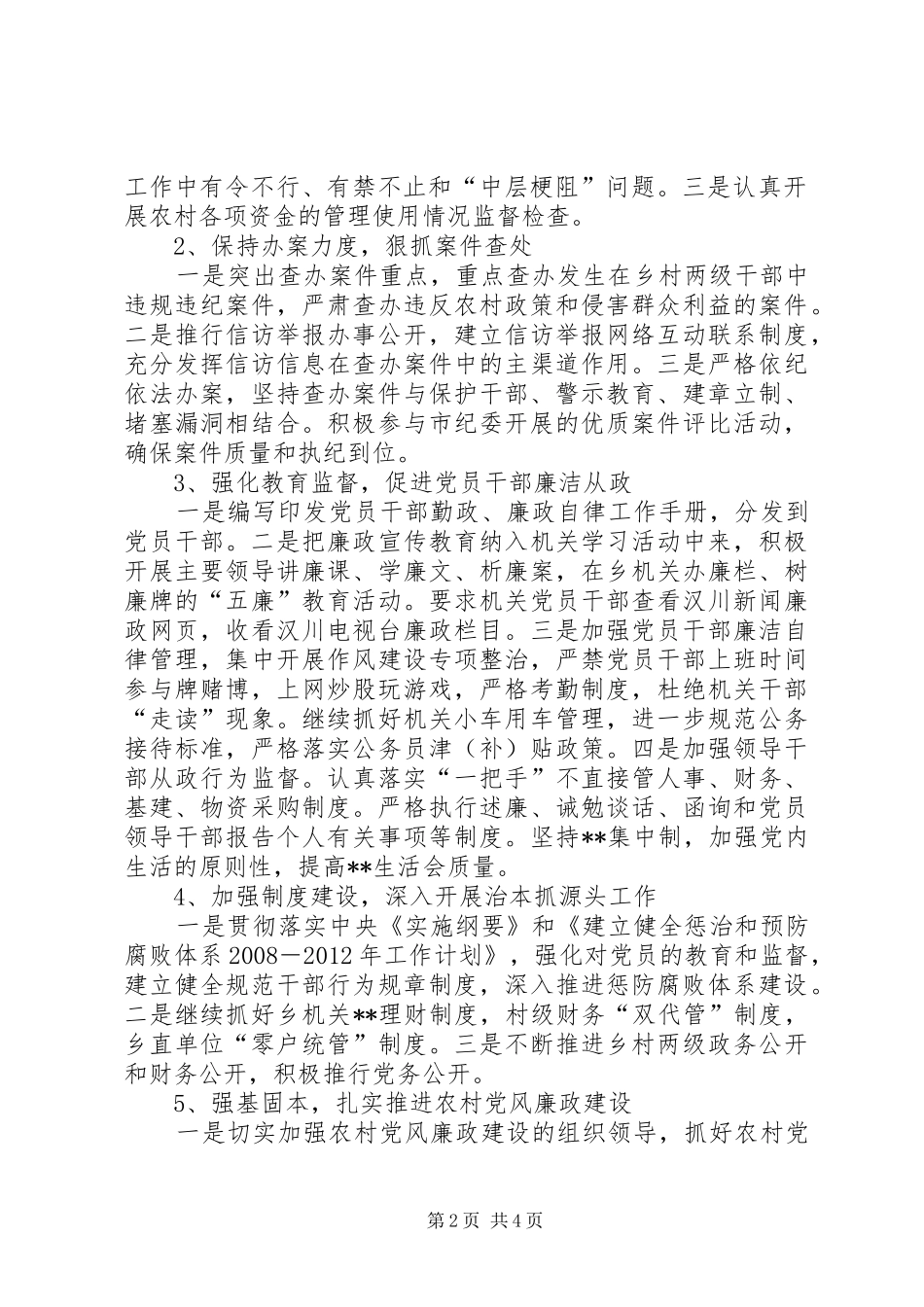 [贯彻市纪委第四次全会精神的情况报告]省委十一届七次全会精神_第2页