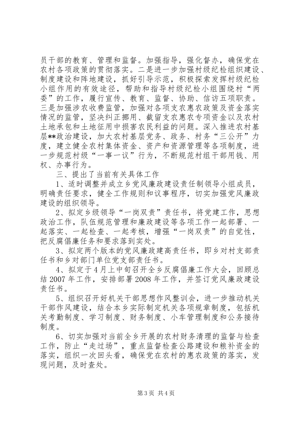 [贯彻市纪委第四次全会精神的情况报告]省委十一届七次全会精神_第3页
