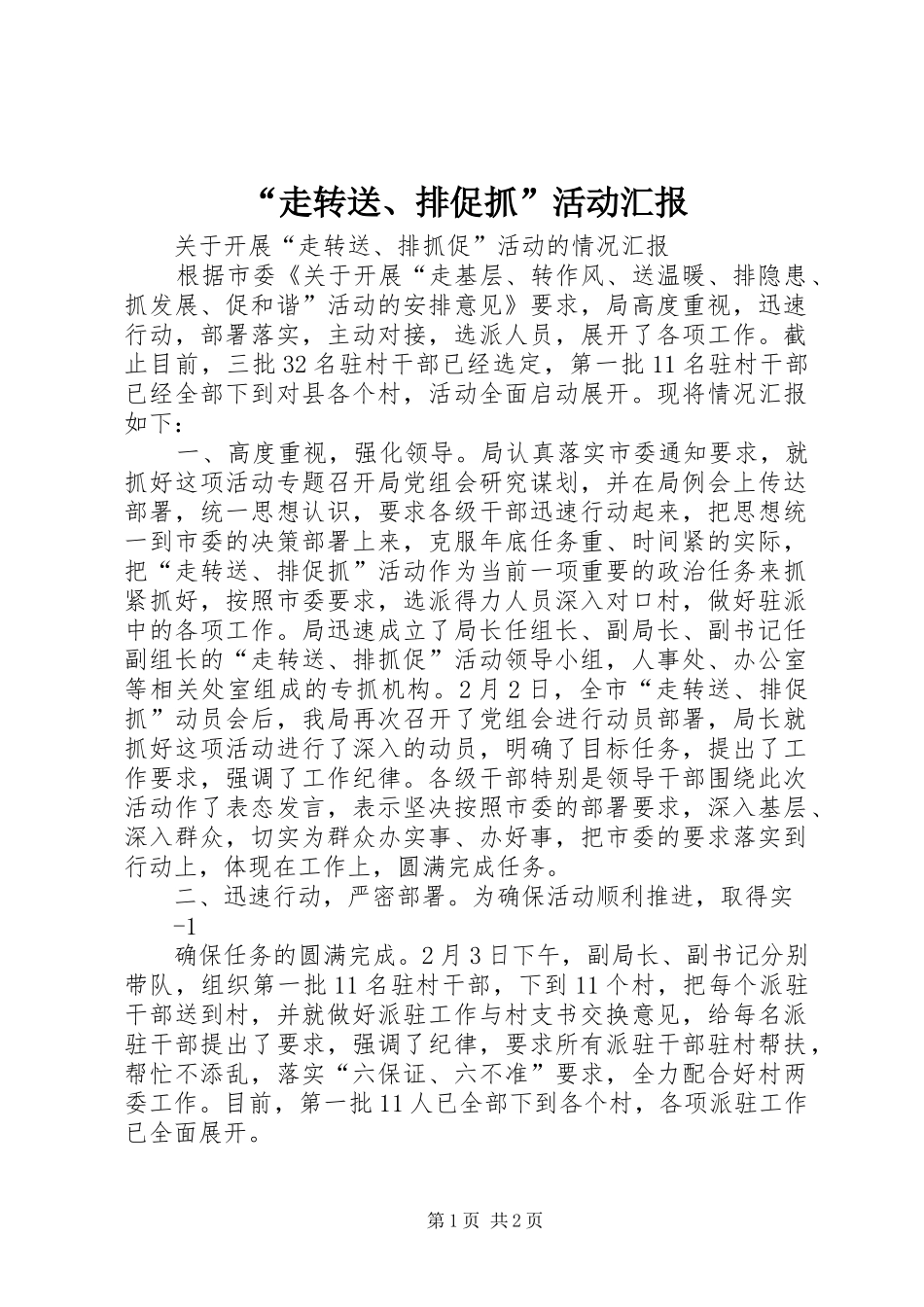 “走转送、排促抓”活动汇报_第1页