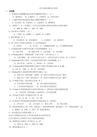 会计电算化期末复习资料