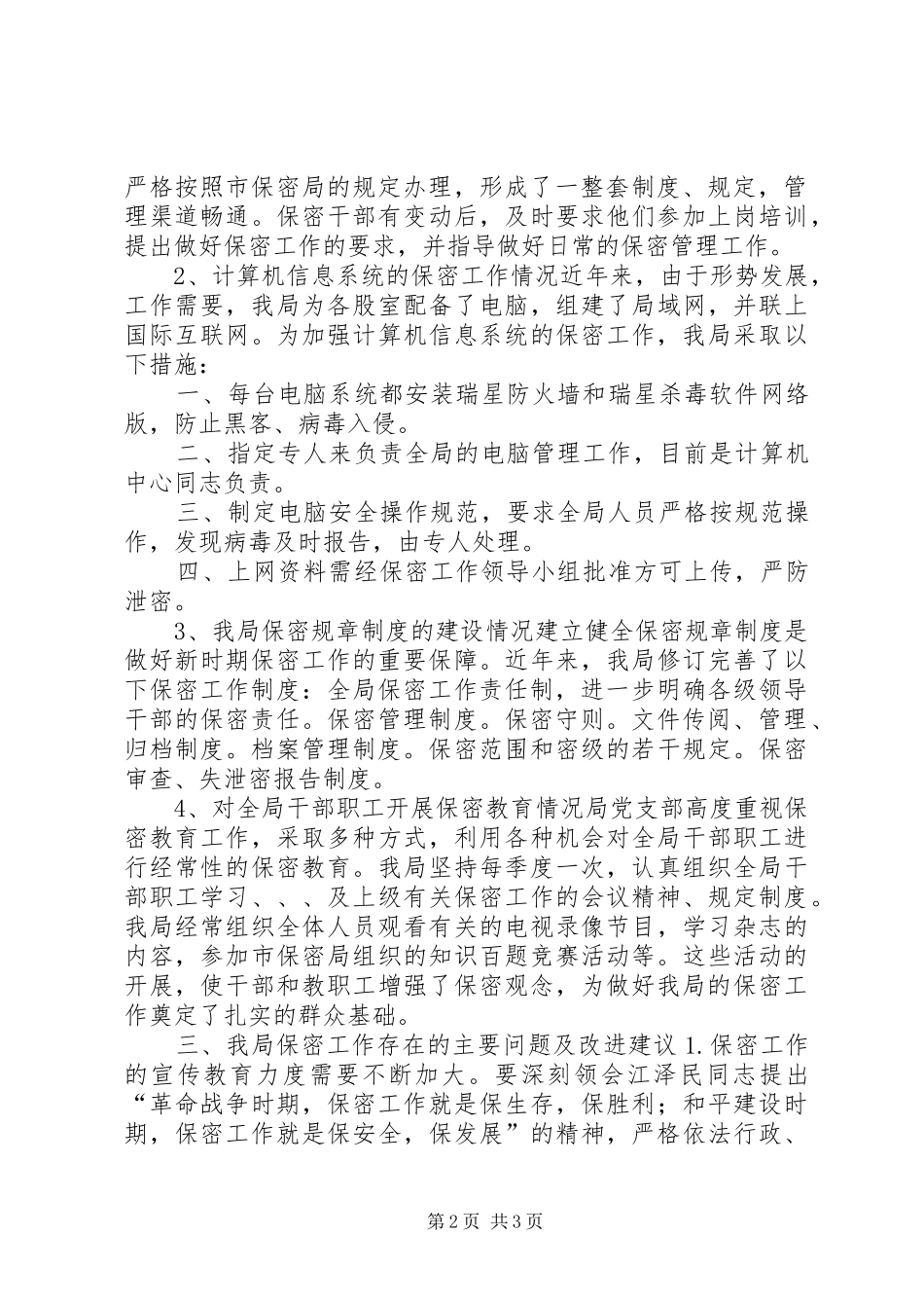 XX县地方税务局保密工作自查报告_第2页