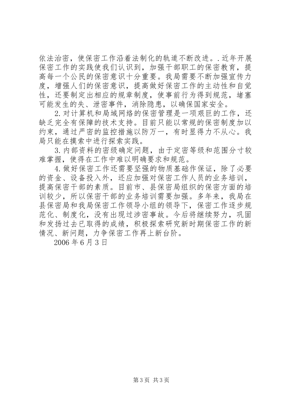 XX县地方税务局保密工作自查报告_第3页