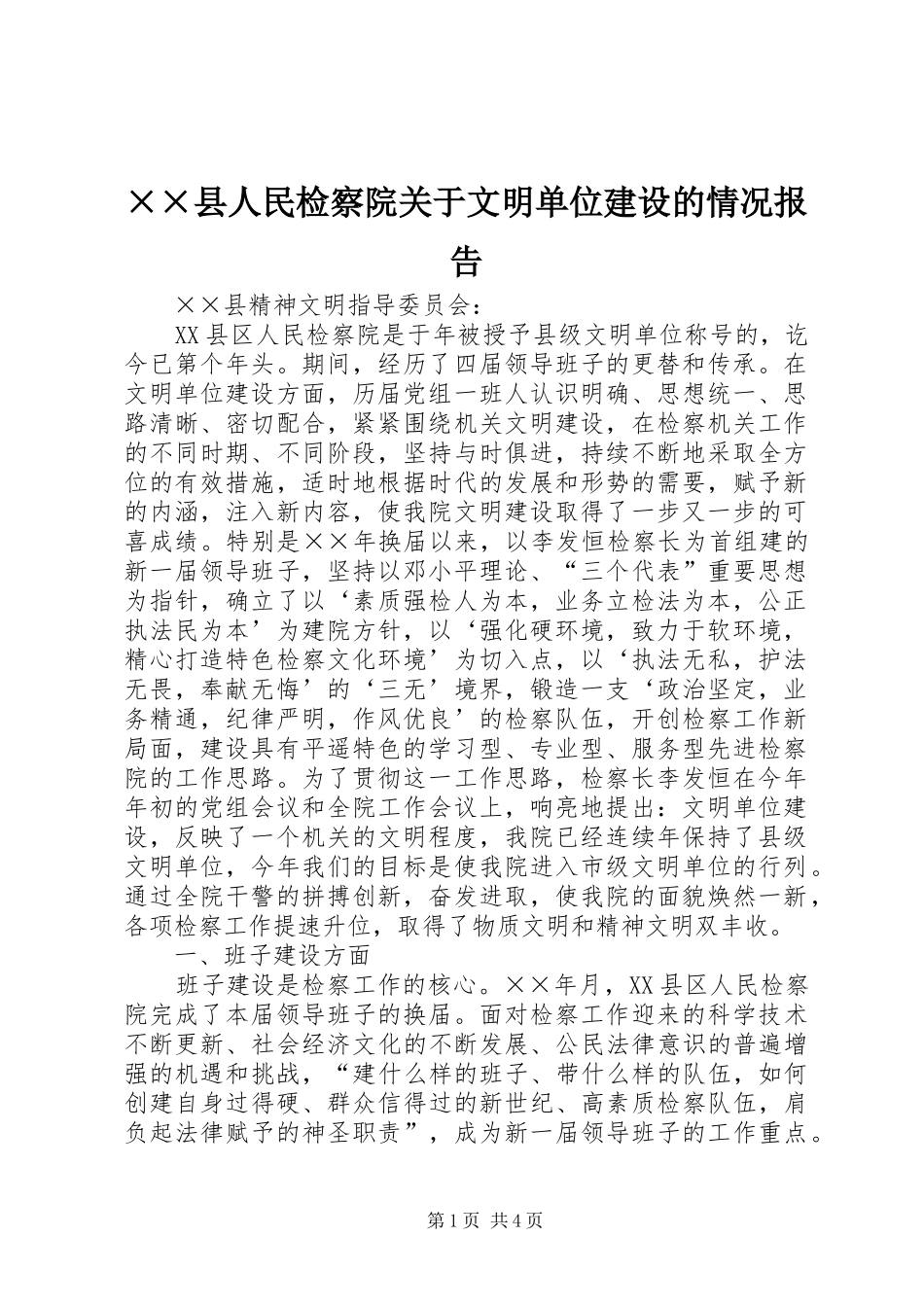 ××县人民检察院关于文明单位建设的情况报告_第1页