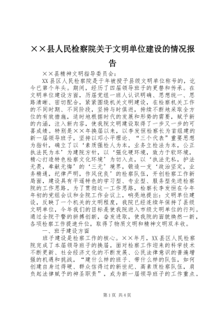 ××县人民检察院关于文明单位建设的情况报告