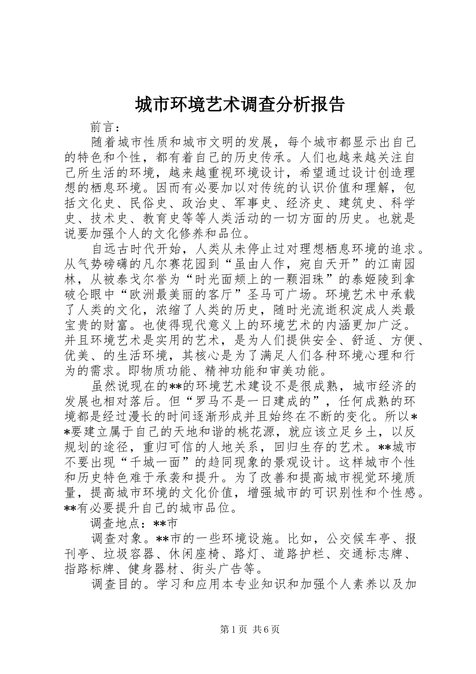 城市环境艺术调查分析报告_第1页