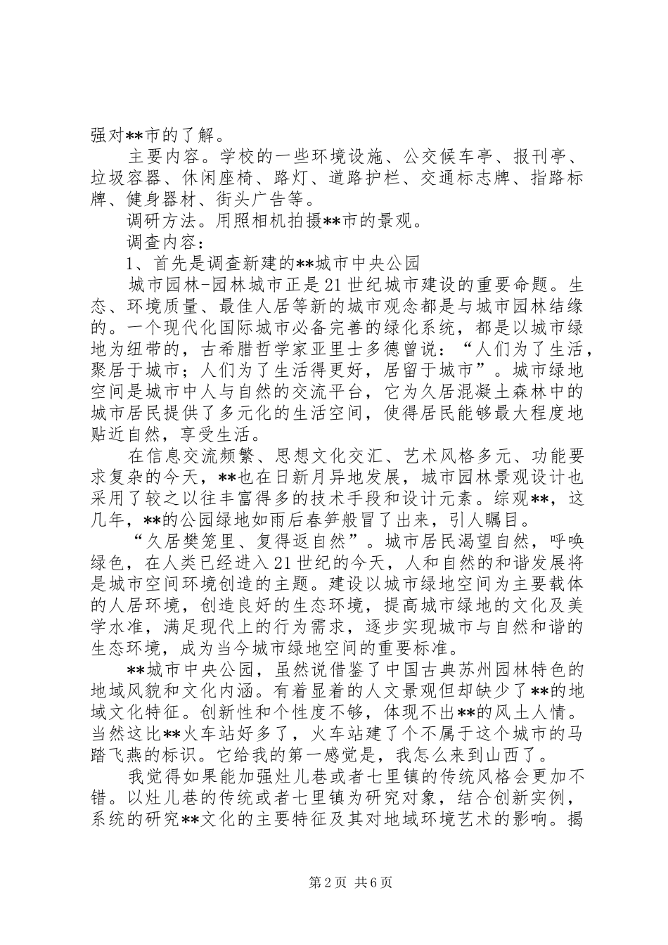 城市环境艺术调查分析报告_第2页
