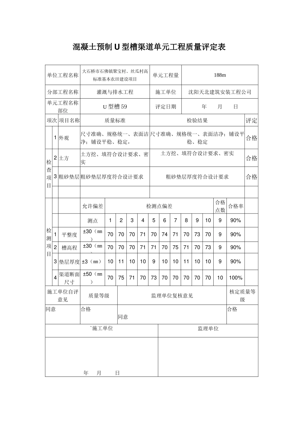 混凝土预制U型槽单元工程质量评定表_第1页