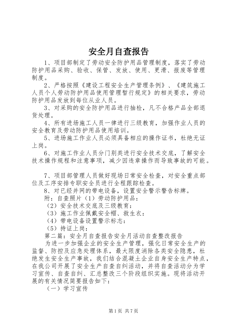 安全月自查报告_第1页