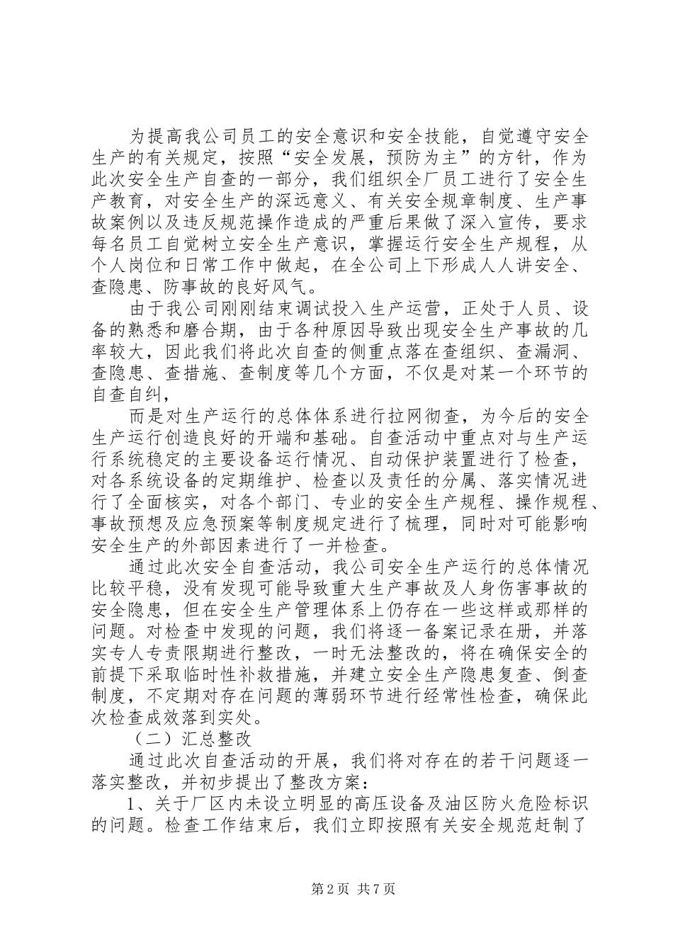 安全月自查报告_第2页