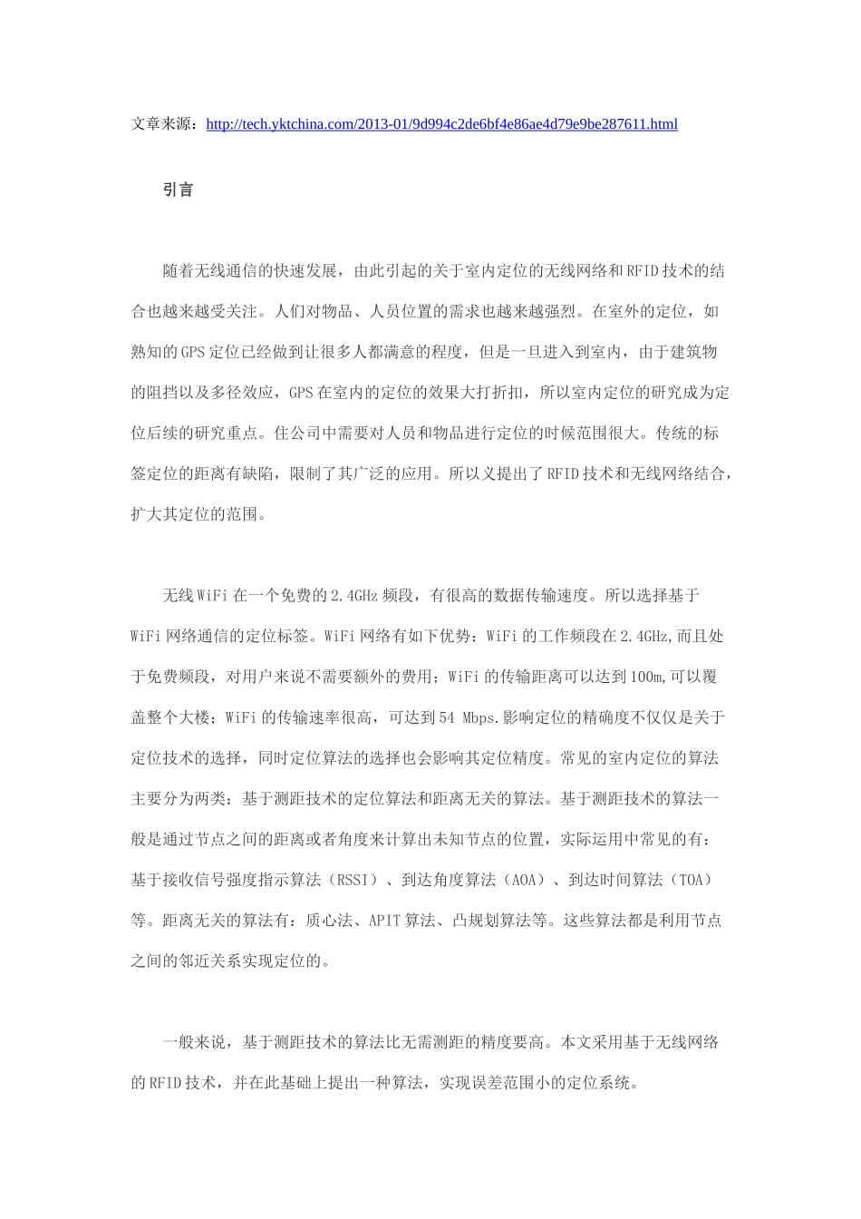 基于WiFi和RFID定位技术的电子标签定位算法_第1页