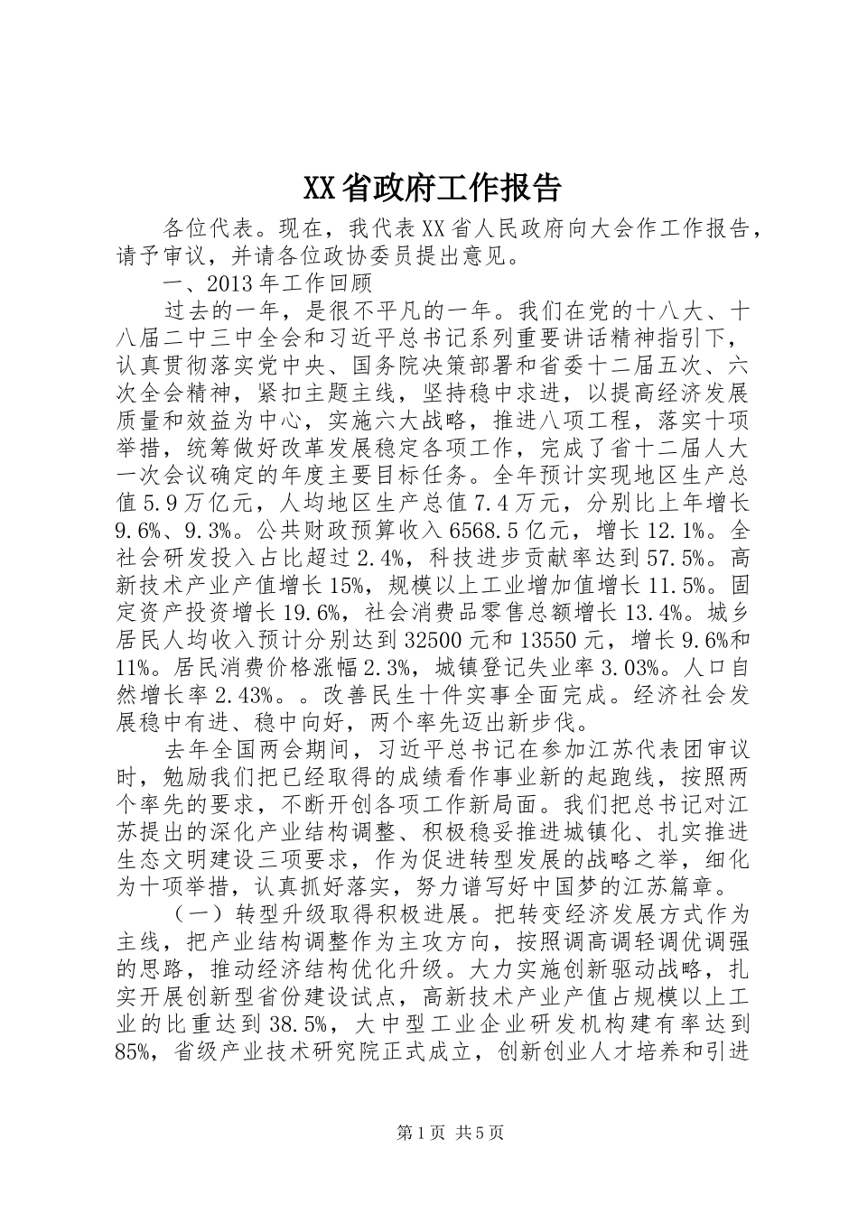 XX省政府工作报告_第1页