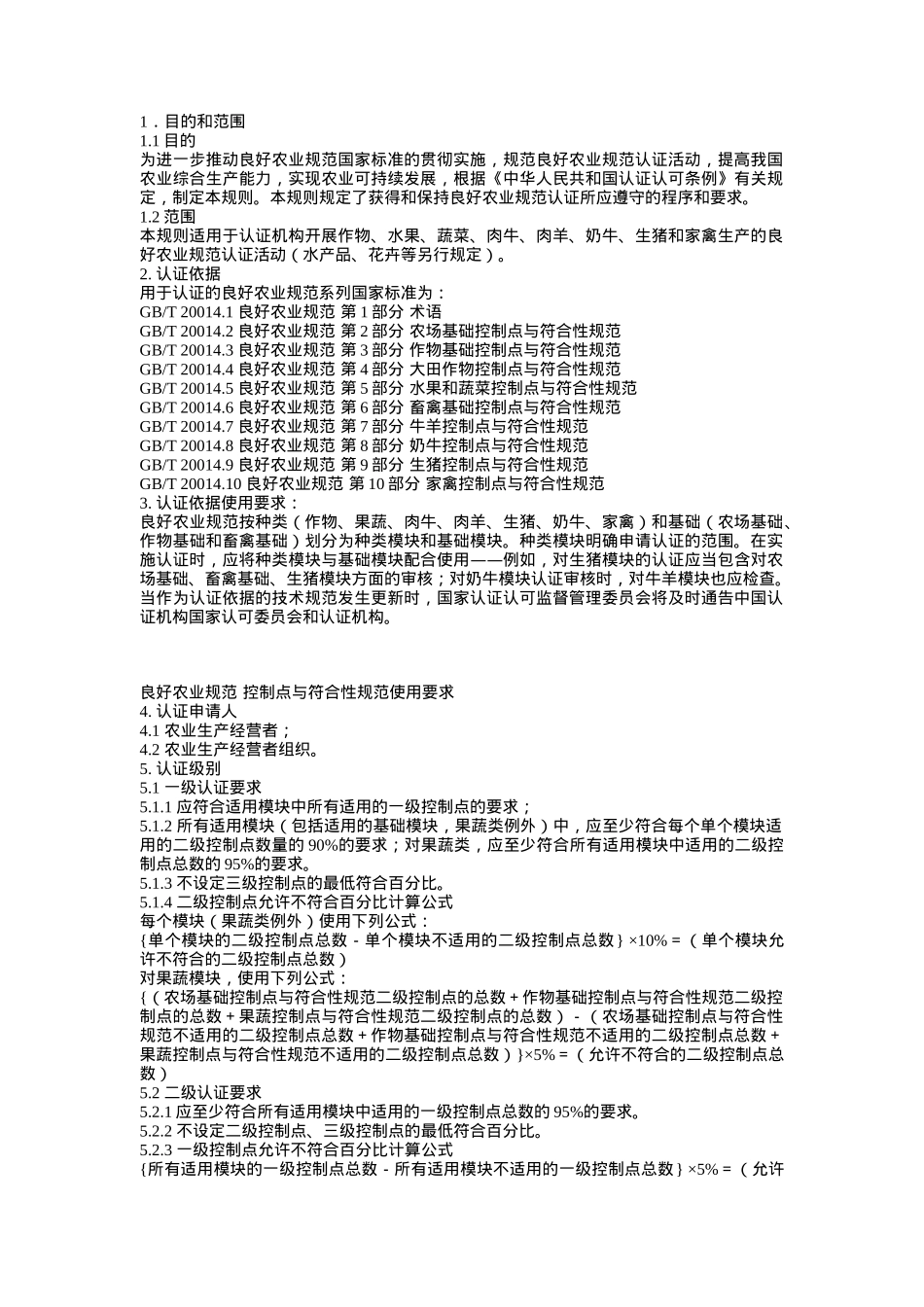 良好农业规范认证实施规则（试行）_第2页