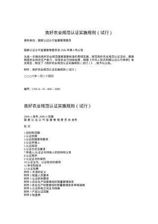 良好农业规范认证实施规则（试行）