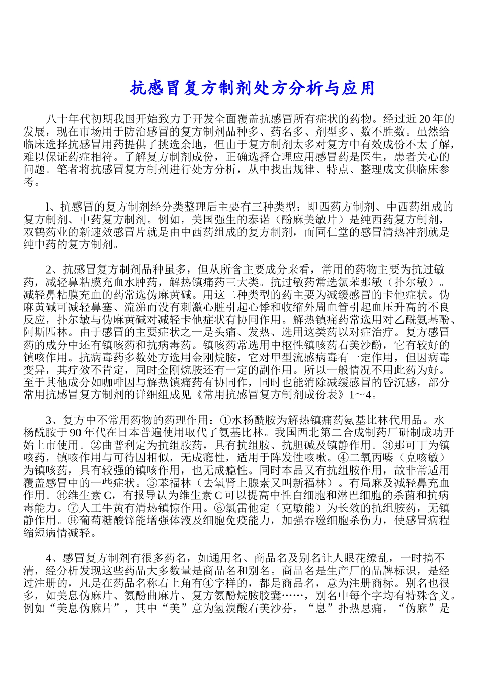 抗感冒复方制剂处方分析与应用_第1页
