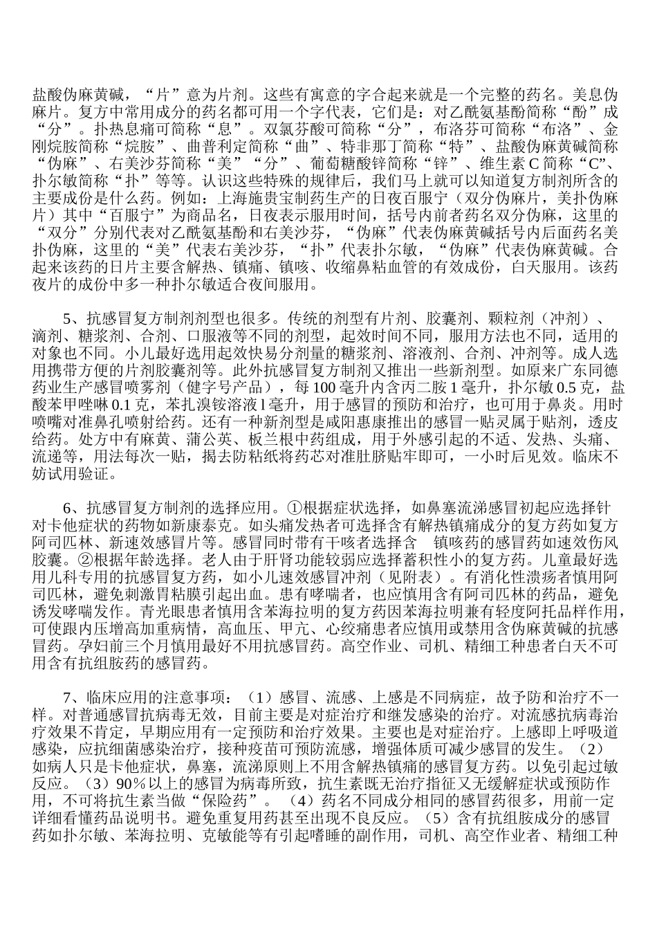 抗感冒复方制剂处方分析与应用_第2页