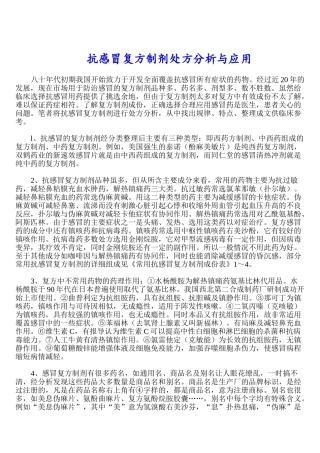 抗感冒复方制剂处方分析与应用
