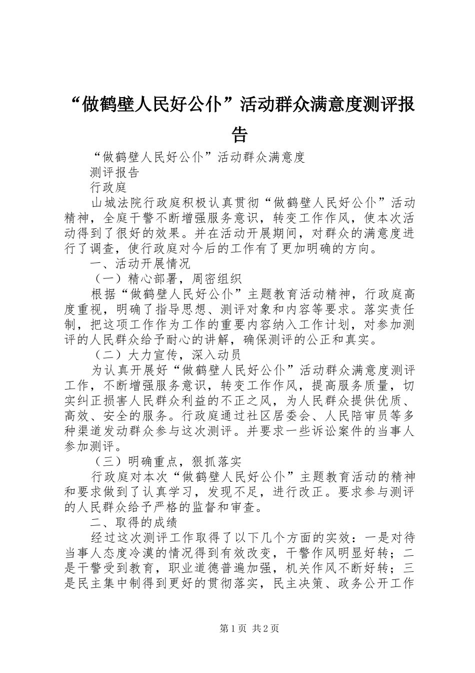“做鹤壁人民好公仆”活动群众满意度测评报告_第1页