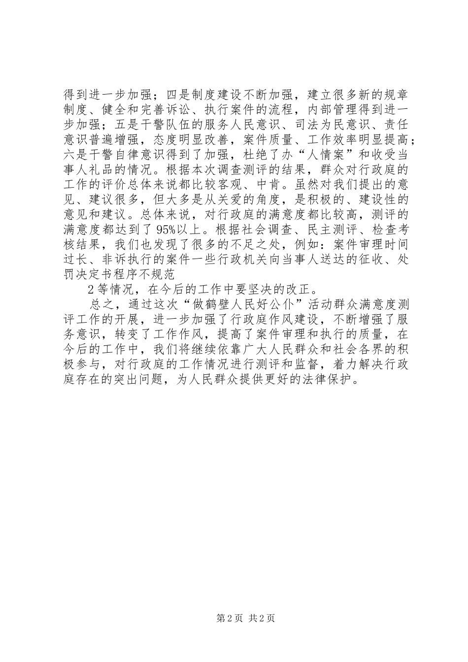 “做鹤壁人民好公仆”活动群众满意度测评报告_第2页