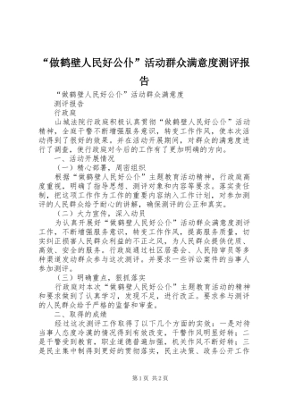 “做鹤壁人民好公仆”活动群众满意度测评报告