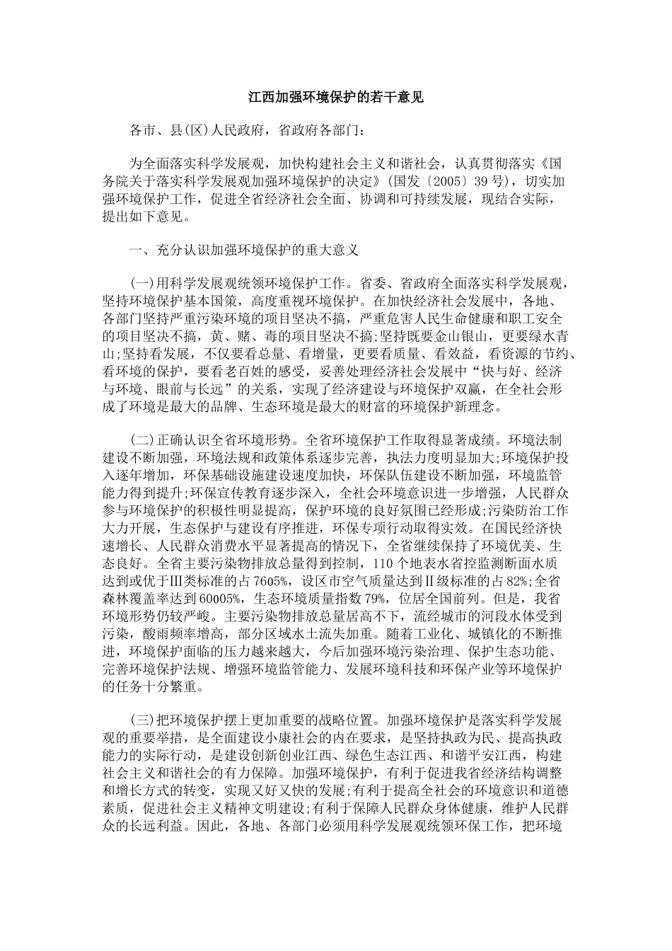 江西加强环境保护的若干意见_第1页