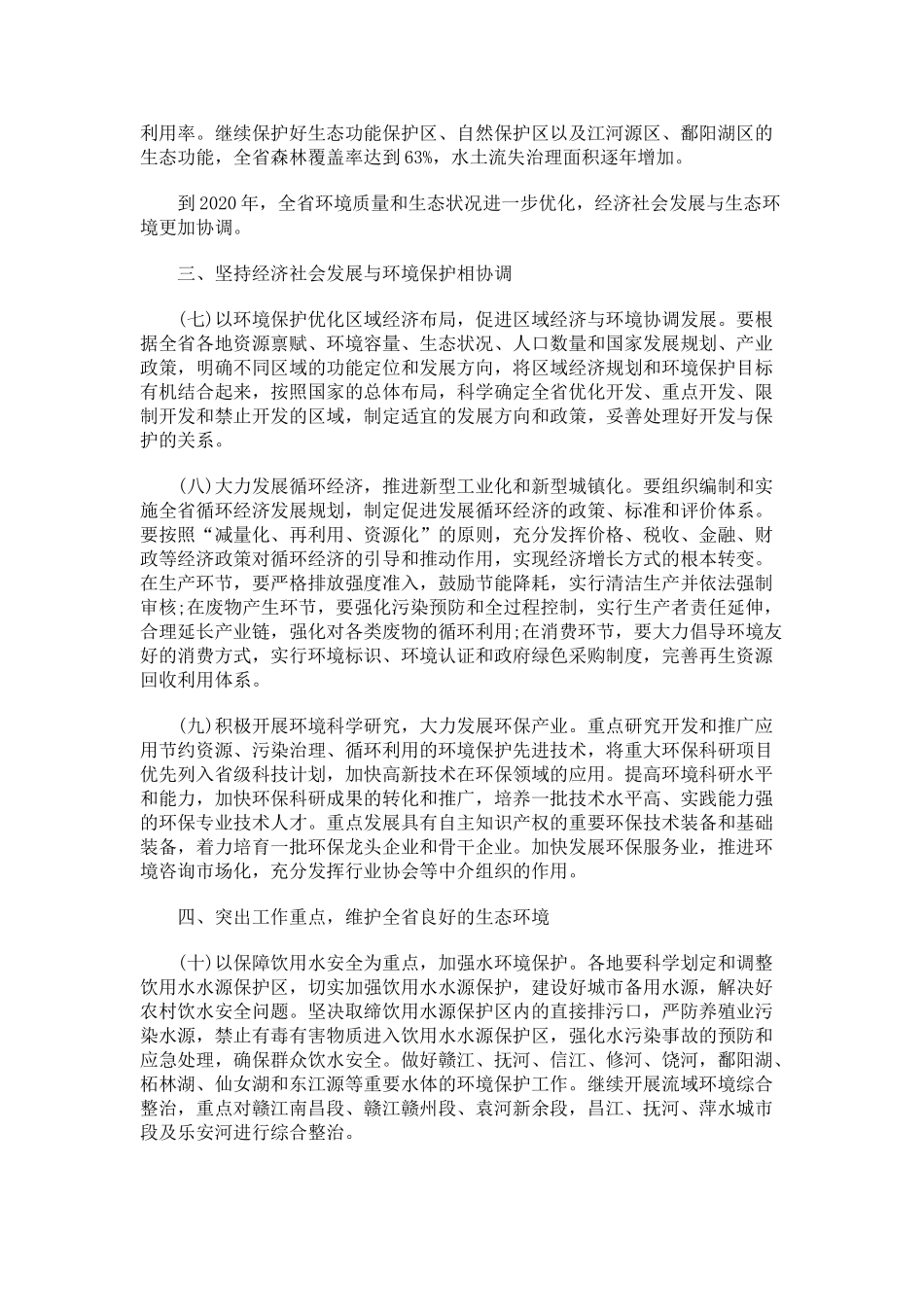 江西加强环境保护的若干意见_第3页