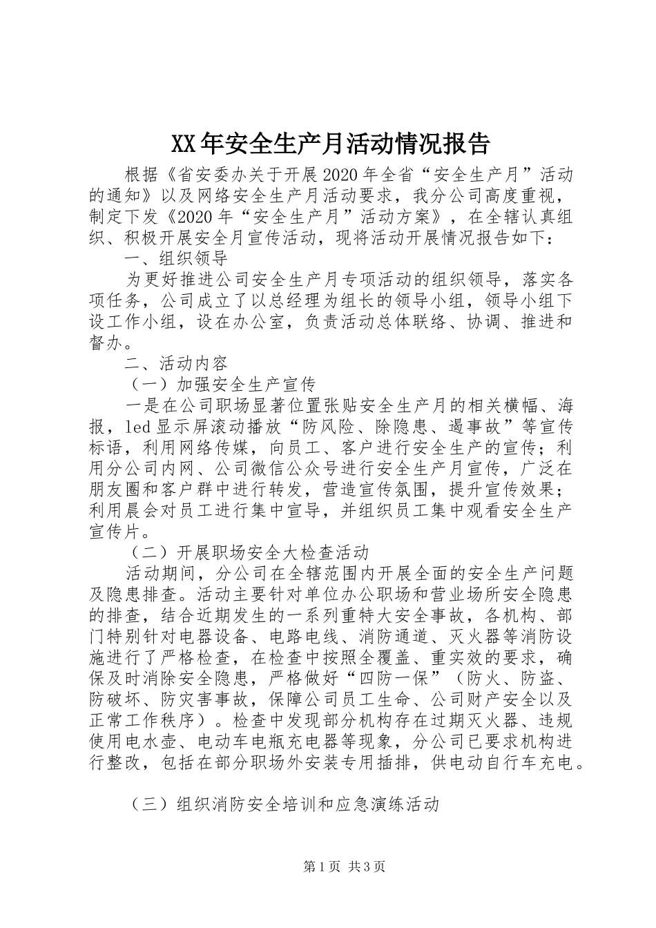 XX年安全生产月活动情况报告_第1页