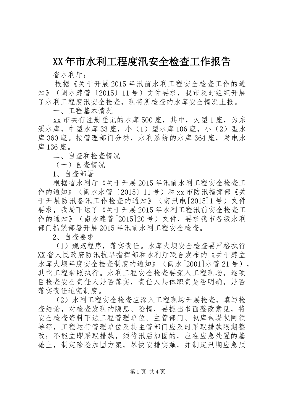 XX年市水利工程度汛安全检查工作报告_第1页