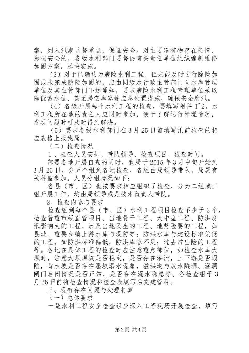 XX年市水利工程度汛安全检查工作报告_第2页