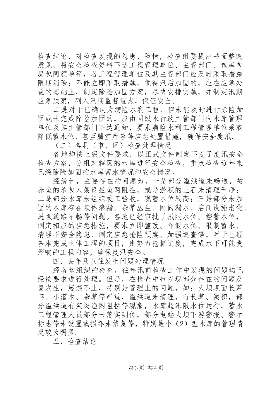 XX年市水利工程度汛安全检查工作报告_第3页