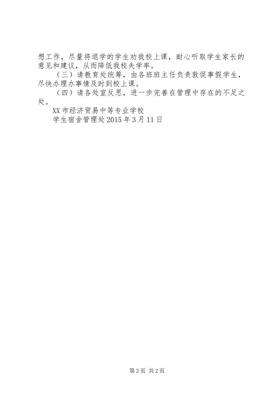 XX年3月10日查寝情况汇报_第2页