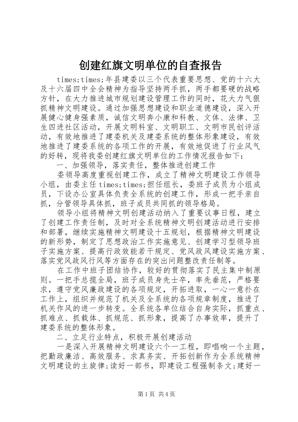 创建红旗文明单位的自查报告_第1页